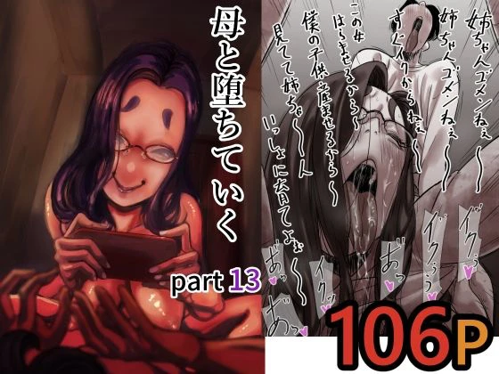 母と堕ちていく  part13 エロ漫画 無料
