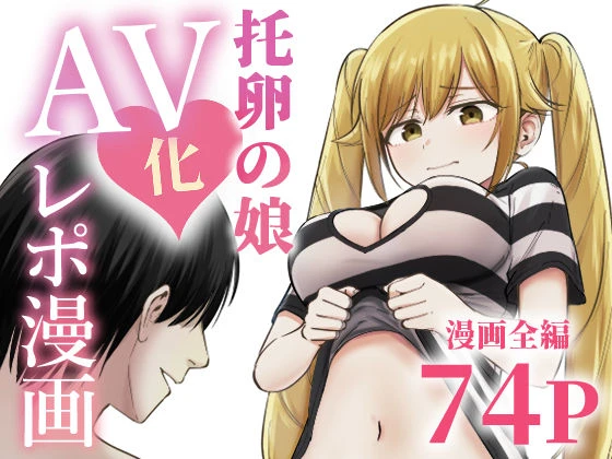 托卵の娘AV化レポ漫画 エロ漫画 無料