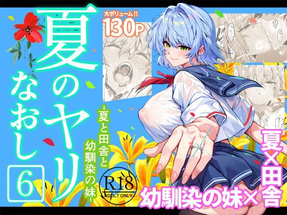 夏のヤリなおし6 1ページ