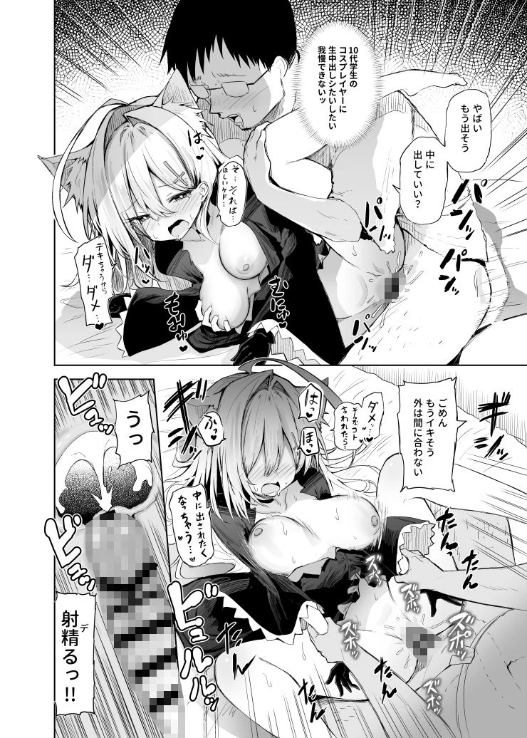 クロココスプレ売り子とオフパコせっくす 9ページ