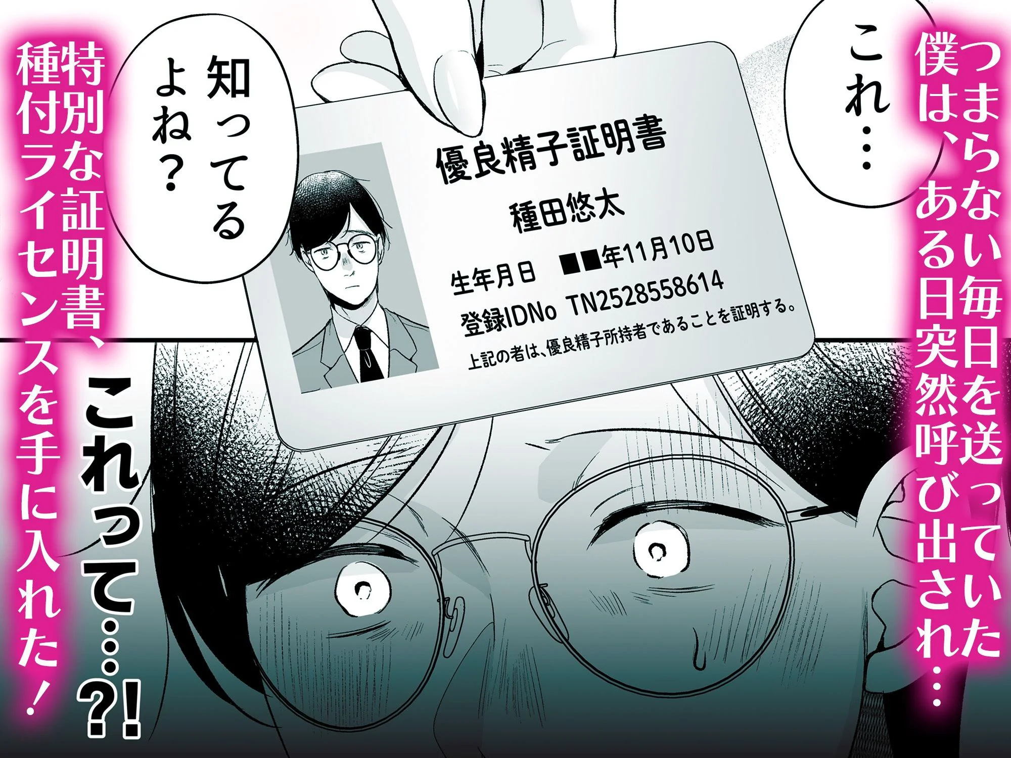 種付ライセンス〜非モテの僕が最強遺伝子？！〜 3ページ