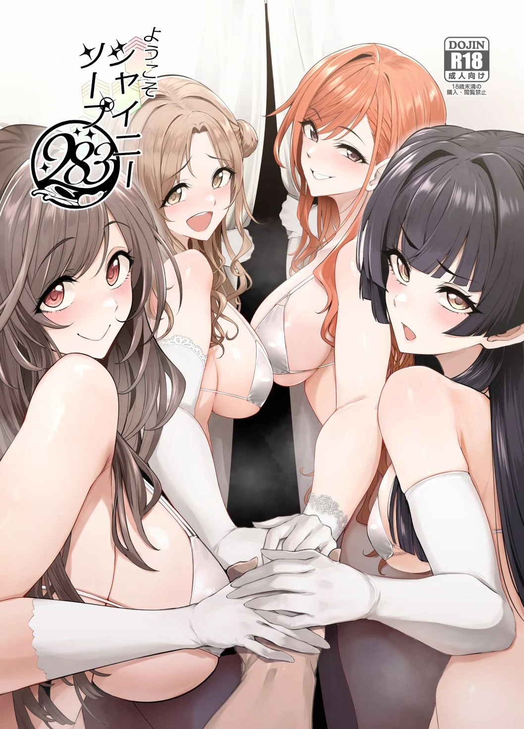 ようこそシャイニーソープ283 6ページ