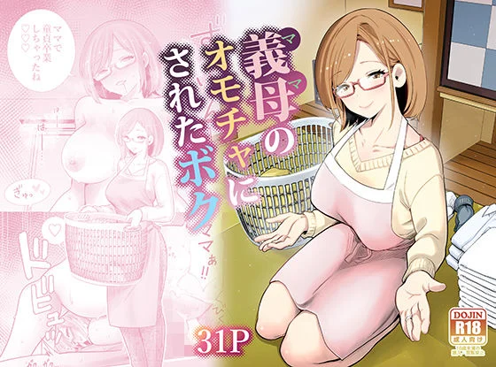 義母のオモチャにされたボク エロ漫画 無料