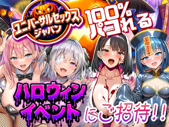 ユニバーサルセックスジャパン  100％パコれる！！ハロウィンイベントにご招待！！ エロ漫画 無料