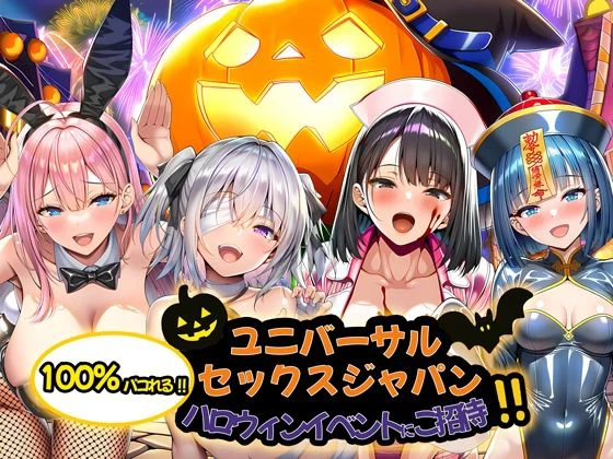 ユニバーサルセックスジャパン  100％パコれる！！ハロウィンイベントにご招待！！ 11ページ