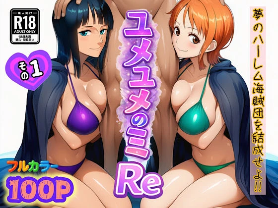 ユメユメのミRe  〜夢のハーレム海賊団を結成せよ〜  その1 エロ漫画 無料