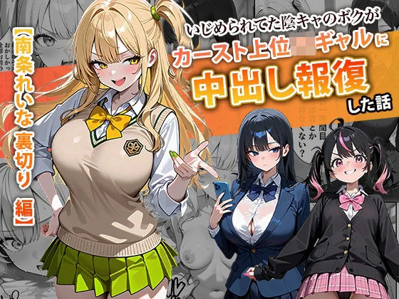 いじめられてた陰キャのボクがカーストトップギャルに中出し報復した話 〜南条れいな 裏切り 編〜 エロ漫画 無料