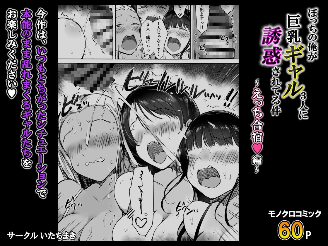 ぼっちの俺が巨乳ギャル3人に誘惑されてる件〜えっち合宿編〜 9ページ