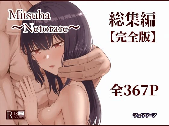 Mitsuha〜Netorare〜総集編 デジタル完全版 エロ漫画 無料