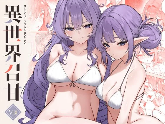 異世界召甘VII後編 エロ漫画 無料