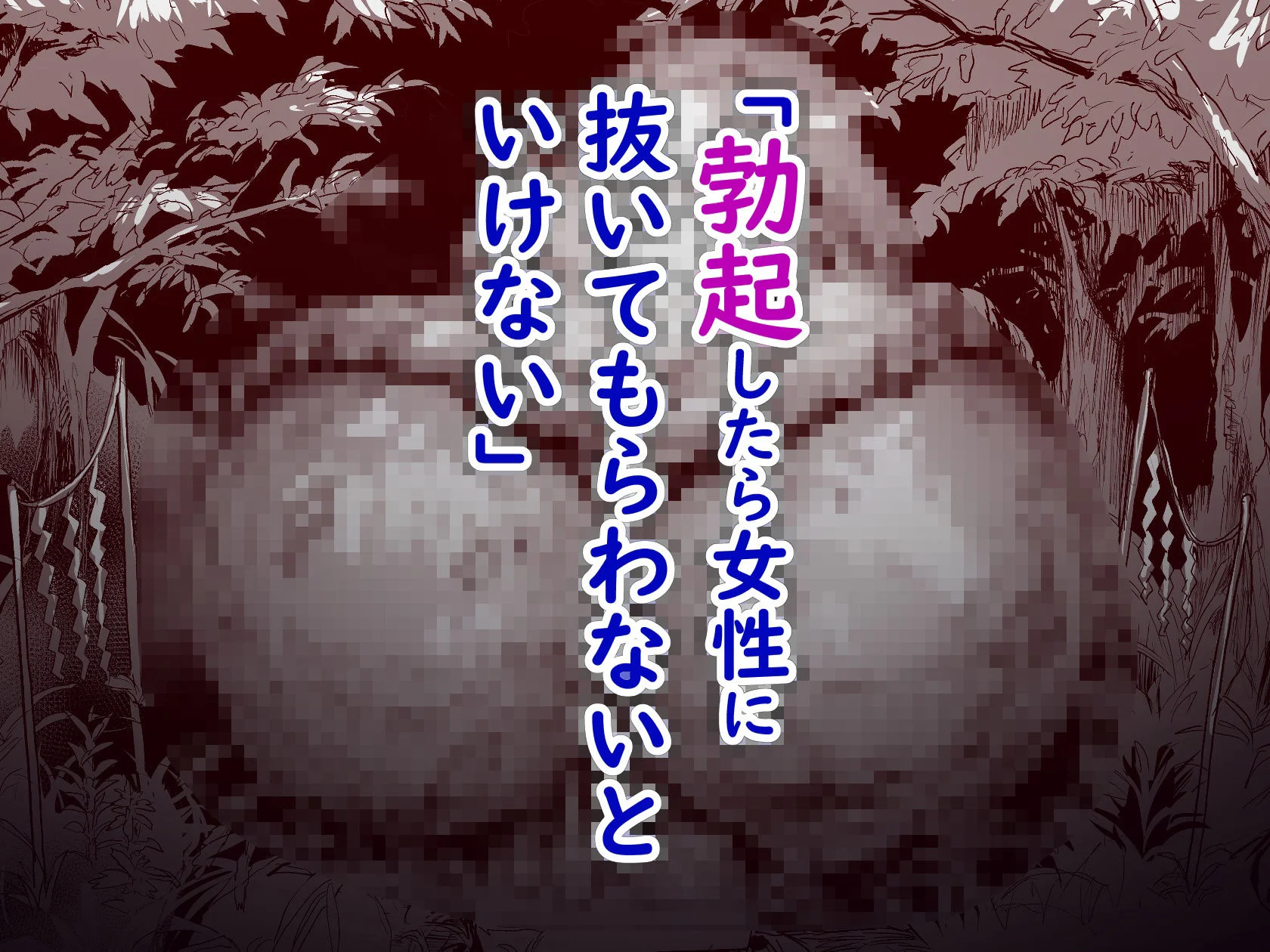 勃禁村 〜勃起したら抜いてもらわないといけない村〜第2話 3ページ