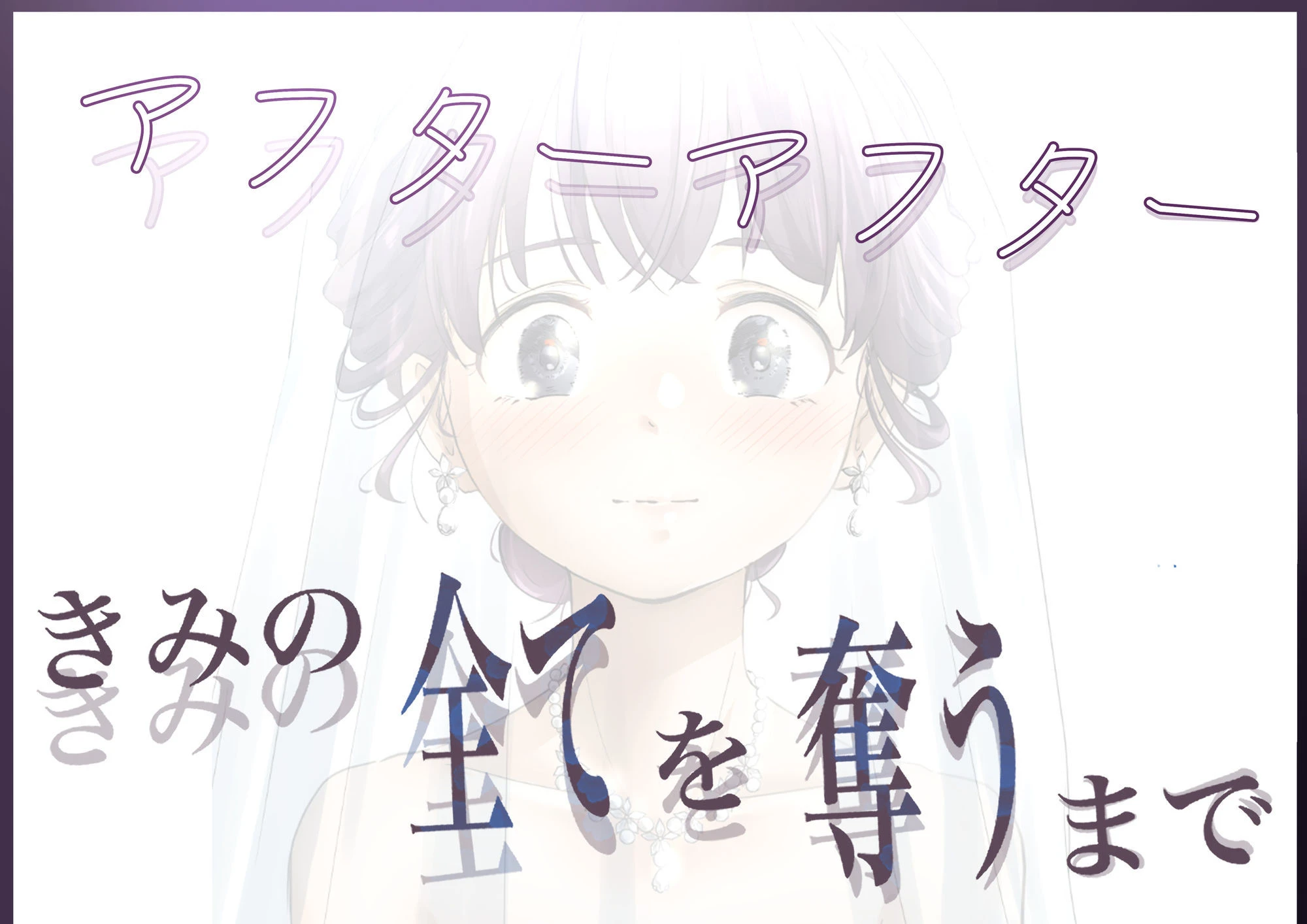 きみの全てを奪うまで アフターアフター 6ページ