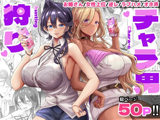 チャラ男狩り 1ページ