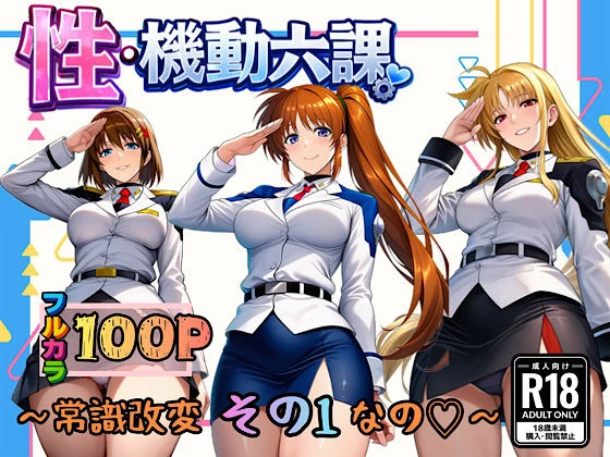 性・起動六課  〜常識改変その1なの！〜 エロ漫画 無料