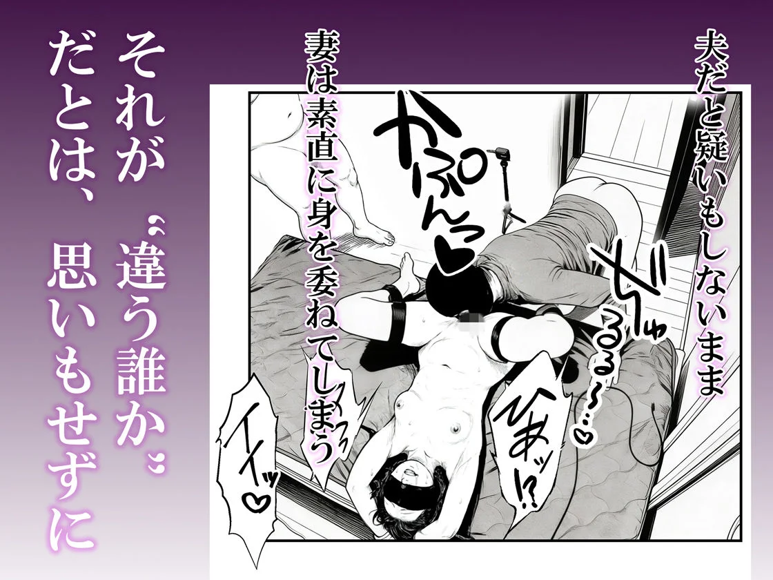 夫婦の目隠しプレイのはずが…夫の前で他人の精液を注ぎ込まれる妻 6ページ