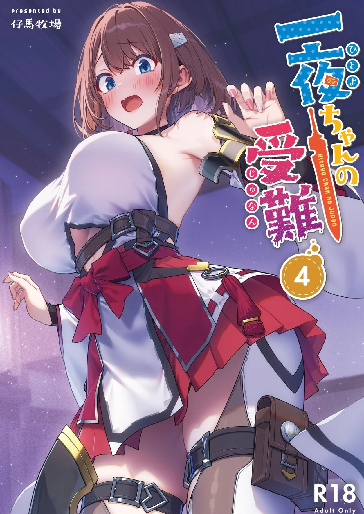 一夜ちゃんの受難4 2ページ