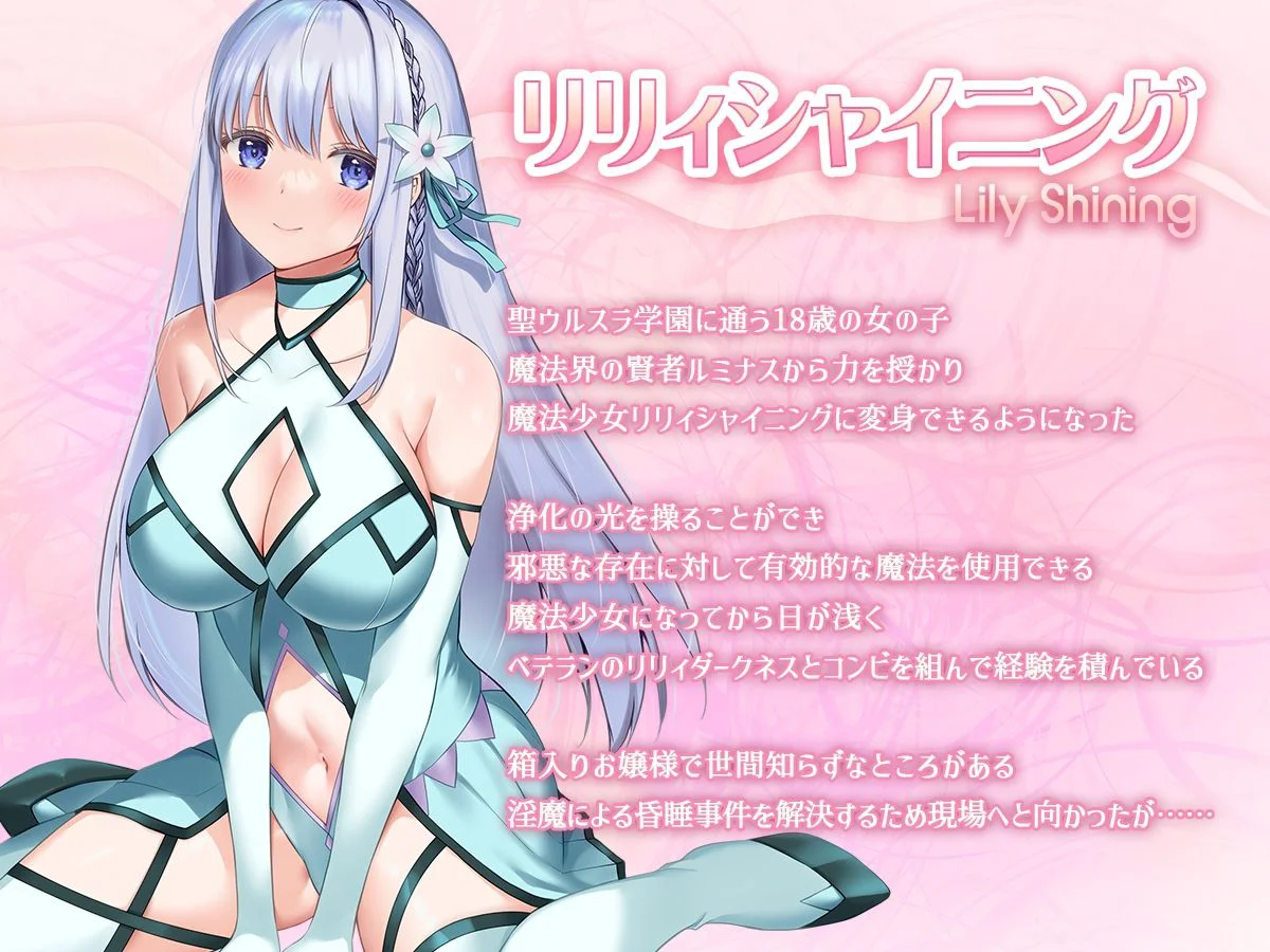 魔法少女セイントリリィ・白光 〜淫夢を見せられ続けた魔法少女が淫魔に堕ちるまで〜 2ページ