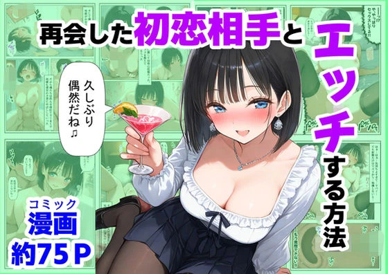 再会した初恋相手とエッチする方法