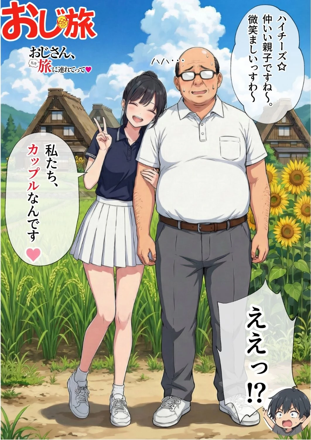 【義阜編】おじさん、私を旅に連れてって 5ページ