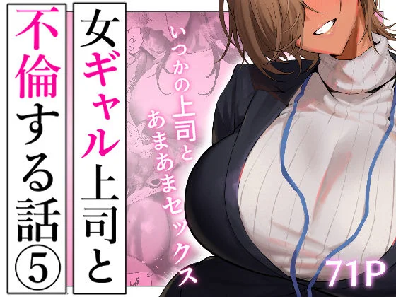 女ギャル上司と不倫する話5 エロ漫画 無料