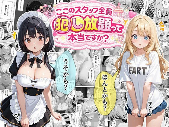 ティファニーパーク〜ここのスタッフ全員犯し放題って本当ですか？〜1話 1ページ