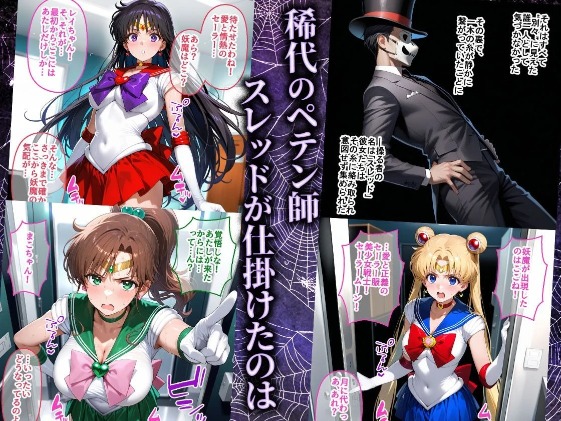 ペテン師 嵌められたセーラー戦士編 エロ漫画 無料