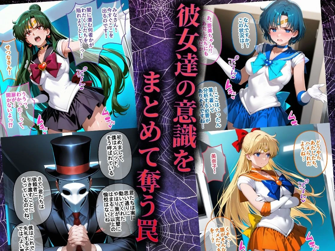 ペテン師 嵌められたセーラー戦士編 2ページ