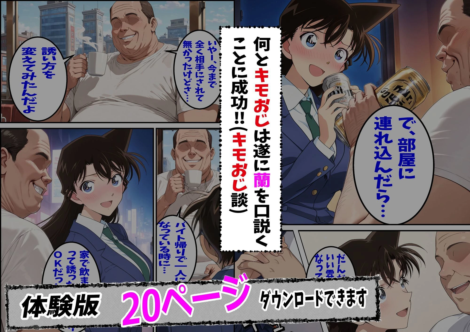 名探偵コ〇ン 毛利蘭 わいせつ画像流出事件 キモオジNTR編 4ページ