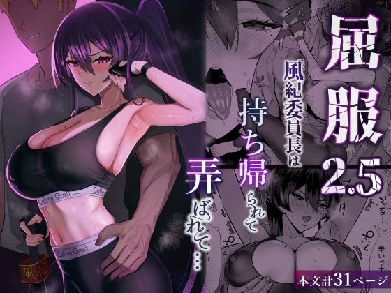 屈服2.5〜風紀委員長は持ち帰られて弄ばれて…〜 エロ漫画 無料