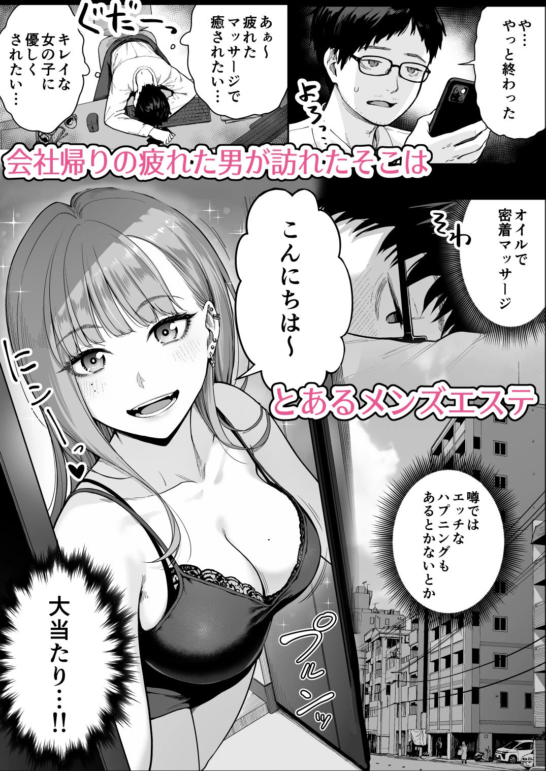 メンズエステは風俗店じゃありませんので〜オモテウラ〜 エロ漫画 無料