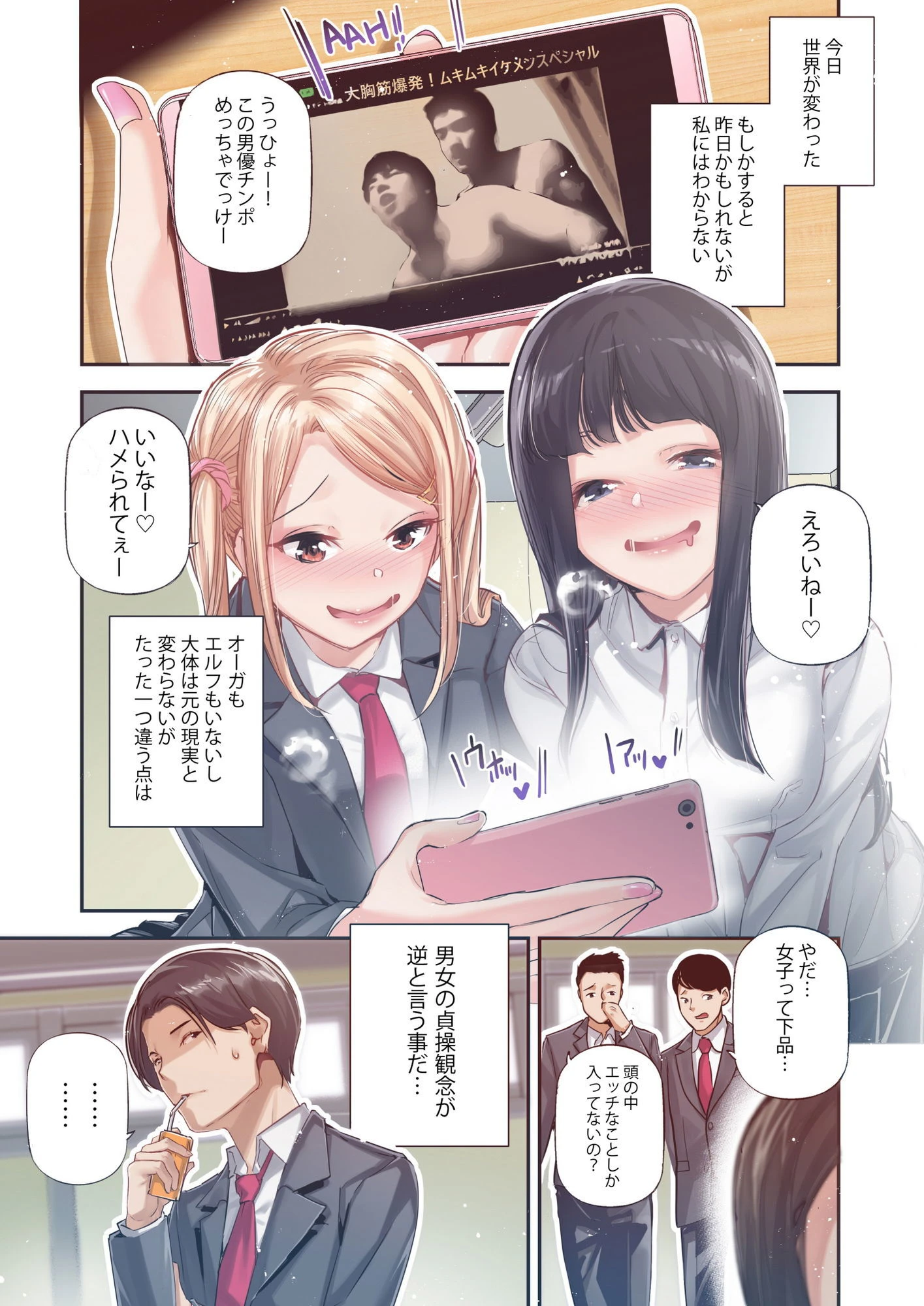 男女の貞操観念が逆になった世界。Full Coloured 2ページ