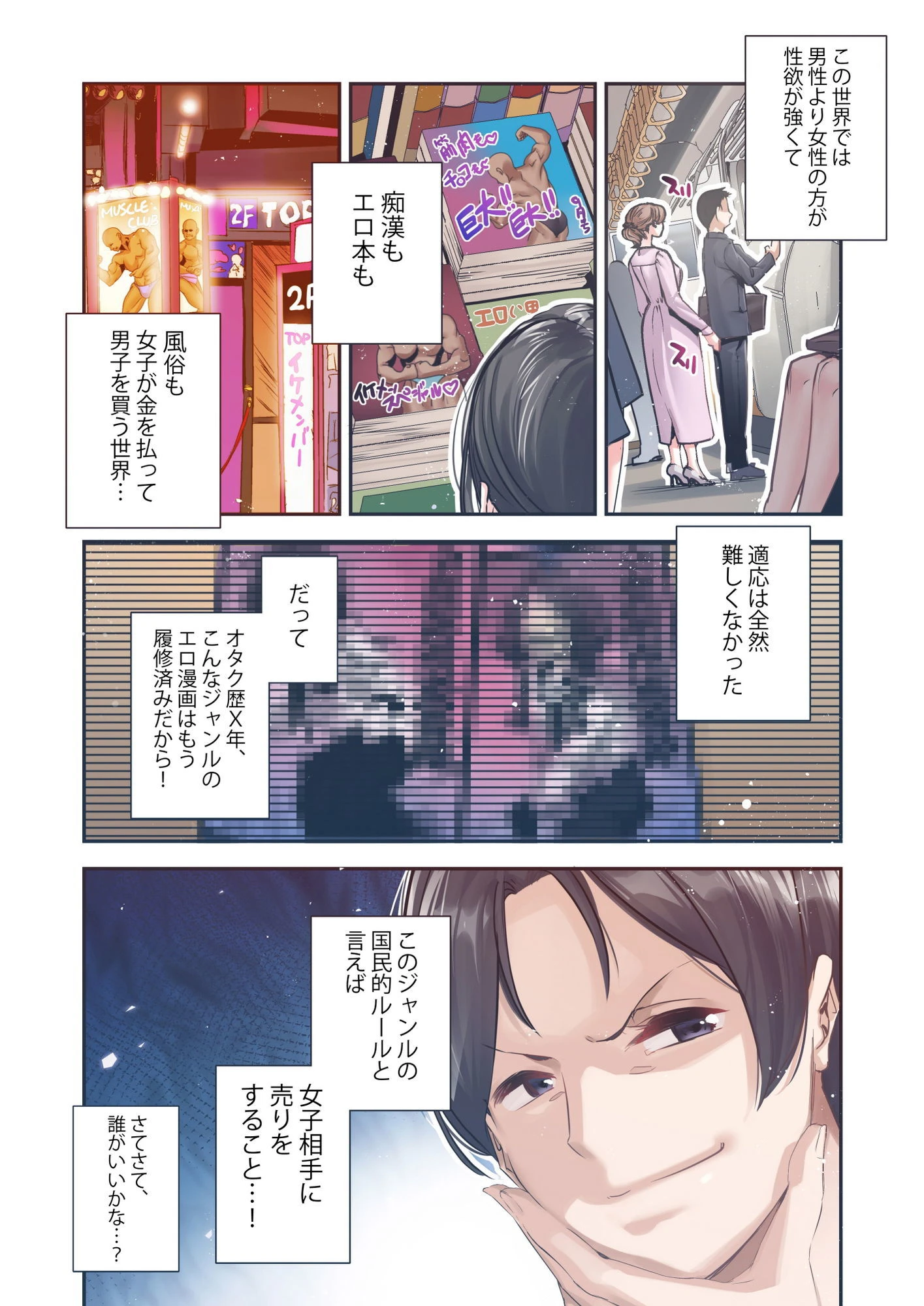 男女の貞操観念が逆になった世界。Full Coloured 3ページ
