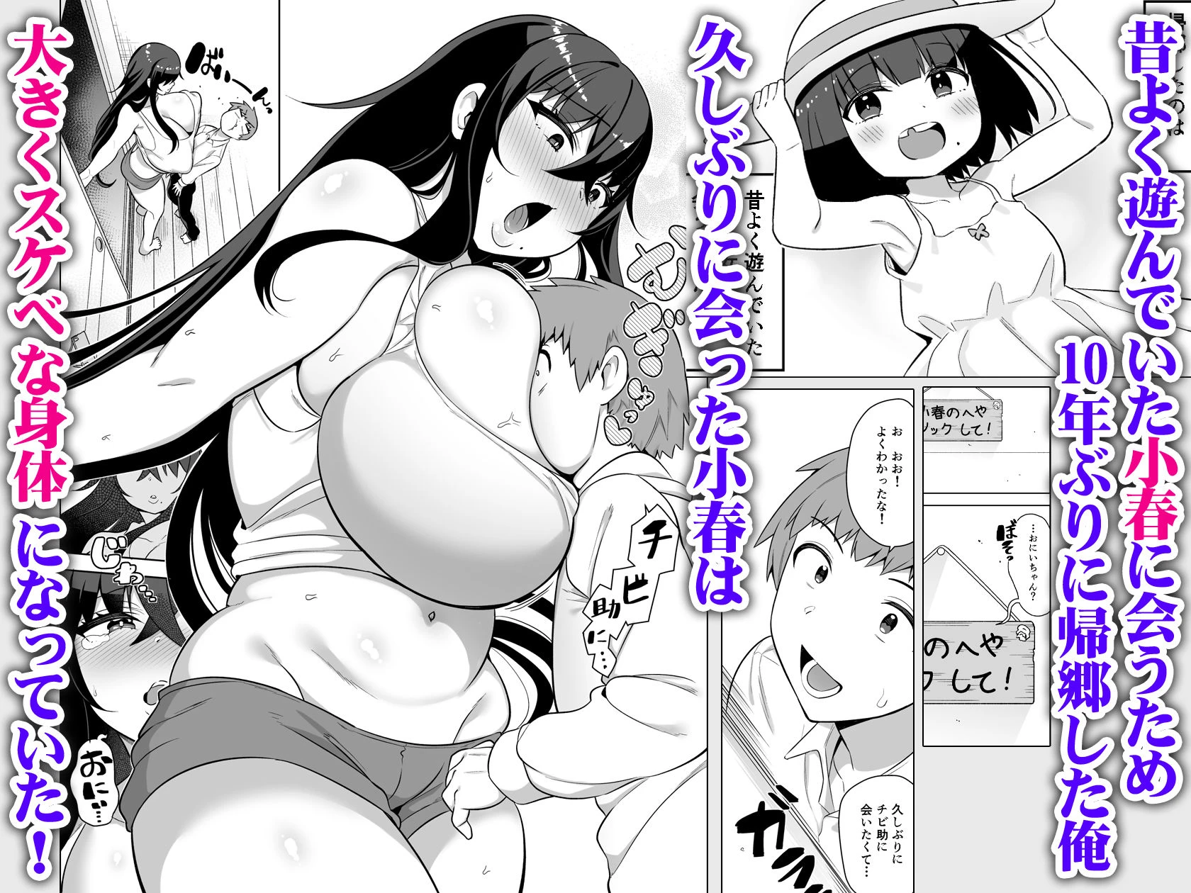 10年ぶりに会ったチビが甘えん坊のまま引きこもりムッチリデカ女になっていた 2ページ