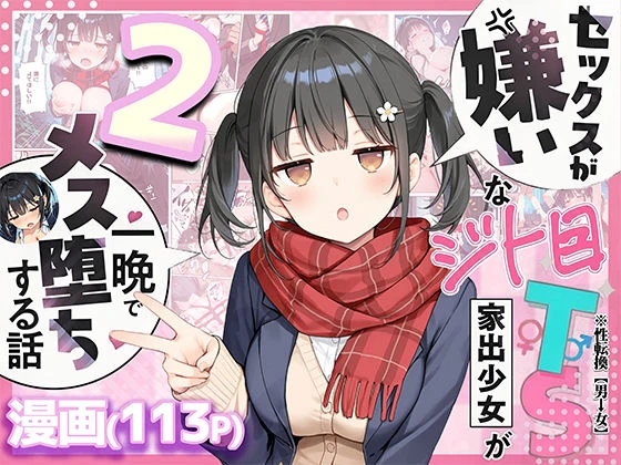 セックスが嫌いなジト目TS家出少女を一晩でメス堕ちさせた話2〜亀甲縛り露出セックスで性欲覚醒編〜 エロ漫画 無料