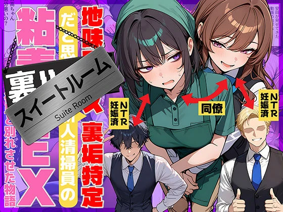 地味でブスだと思ってた新人清掃員の裏垢特定 粘着SEXで彼氏と別れさせた物語 スイートルーム エロ漫画 無料