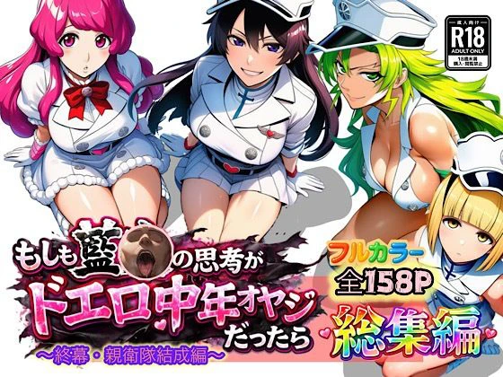 もしも藍◯の思考がドエロ中年オヤジだったら総集編〜終幕・親衛隊結成編〜 エロ漫画 無料