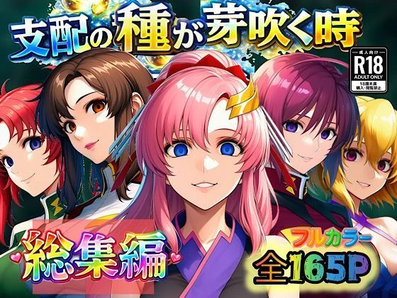 支配の種が芽吹く時  総集編 エロ漫画 無料