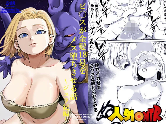 人外NTR〜ビ〇スが金髪18号をメス堕ちさせる話(ジュラ紀編) 1ページ