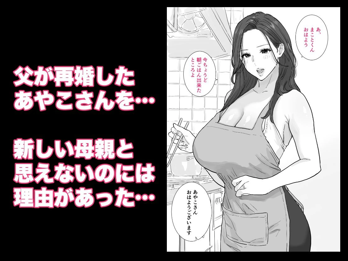 父が再婚した新しいママは、中出しOKのドスケベ爆乳ママでした 2ページ