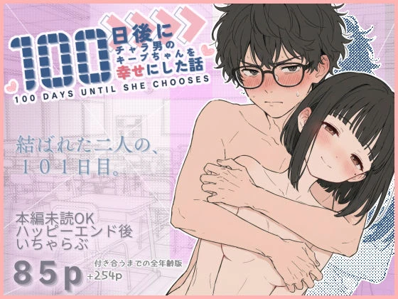 100日後にチャラ男のキープちゃんを幸せにした話 エロ漫画 無料