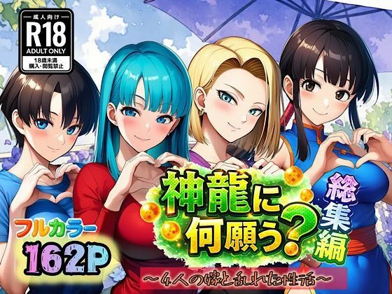 神龍に何願う？総集編 ぴんぴん丸の総集編箱