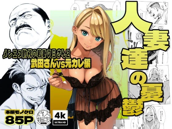 【続編:若妻マミさん2】人妻達の憂鬱  メンエス勤務の若妻マミさん2武田さんvs元カレ編 エロ漫画 無料