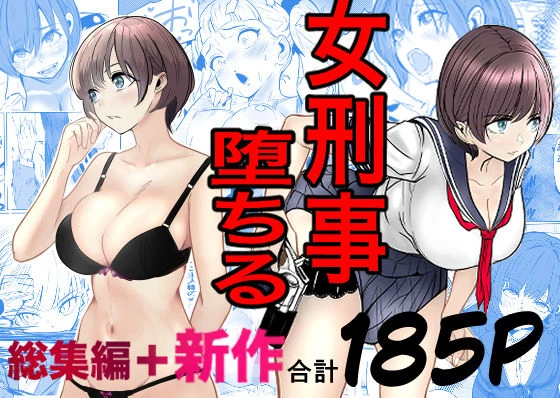 鬼強女刑事が絶対に負けたく無い父の仇の犯罪者に敗北し堕ちて調教される話  新作＋総集編 エロ漫画 無料