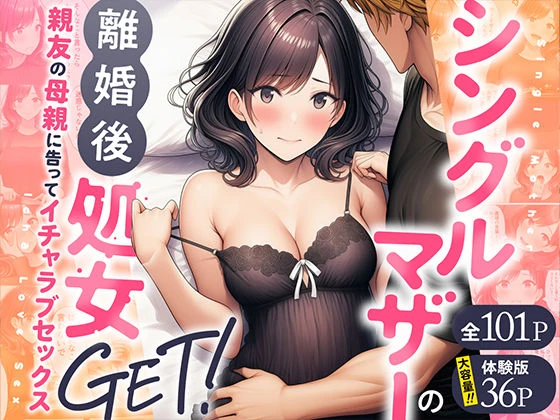 シングルマザーの離婚後処女GET！親友の母親に告ってイチャラブセックス エロ漫画 無料