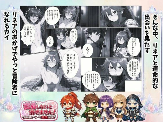 密着しないと治せません〜最弱ヒーラーの発情回復〜 3ページ