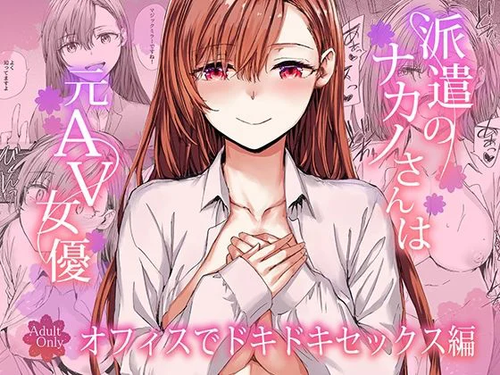 派遣のナカノさんは元AV女優〜オフィスでドキドキセックス編〜 エロ漫画 無料