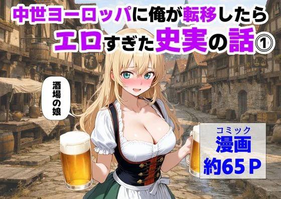 中世ヨーロッパに俺が転移したら、エロすぎた史実の話 その1 エロ漫画 無料