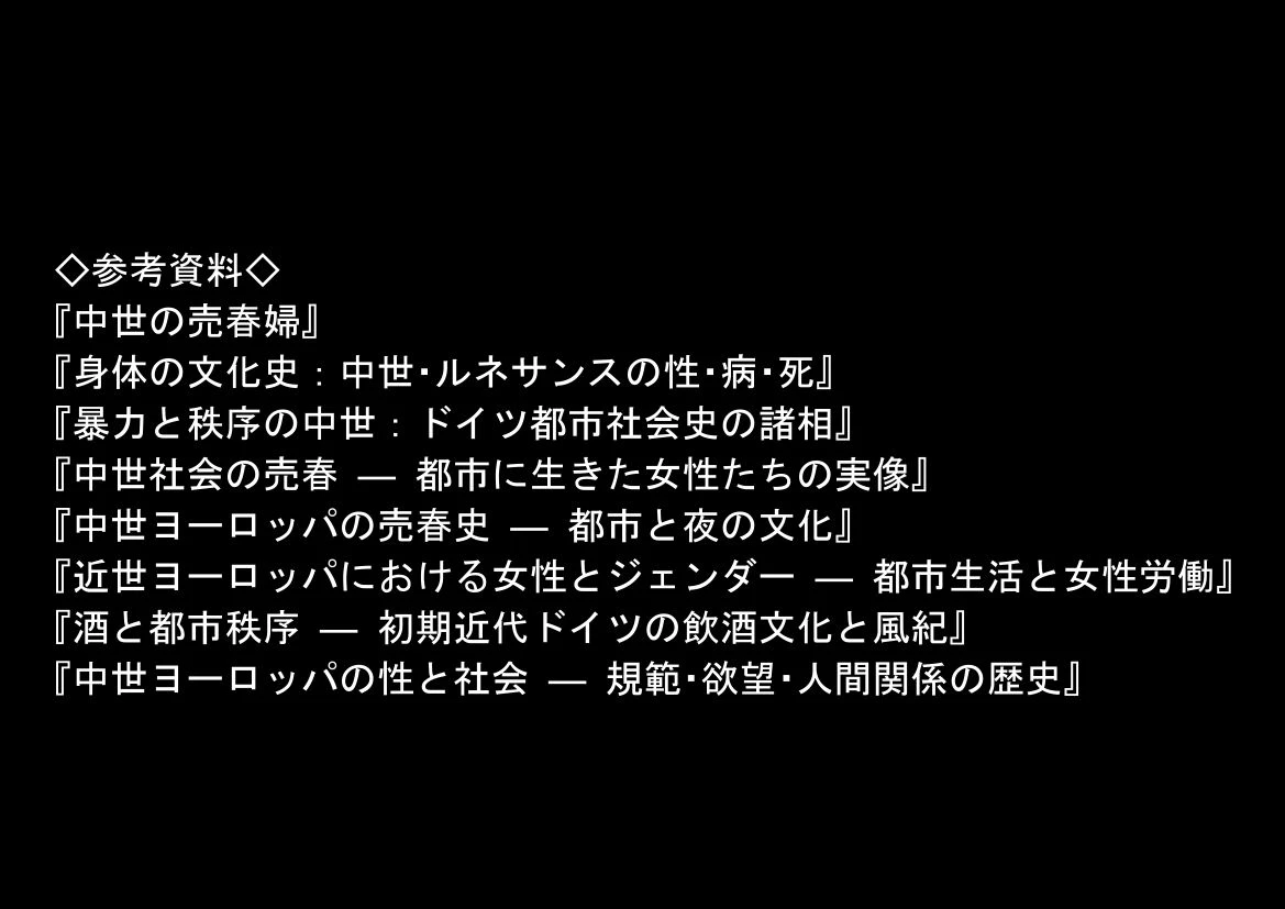 中世ヨーロッパに俺が転移したら、エロすぎた史実の話 その1 9ページ