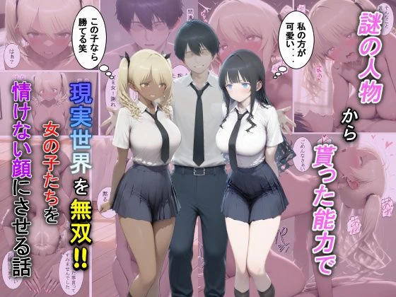 謎の人物から貰った能力で現実世界を無双！！女の子たちを情けない顔にさせる話 エロ漫画 無料