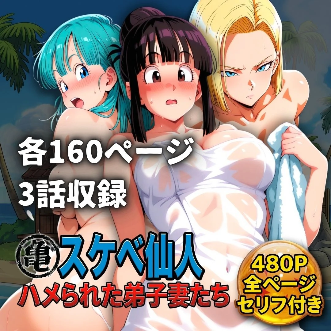 亀スケベ仙人にハメられた弟子妻たち 10ページ
